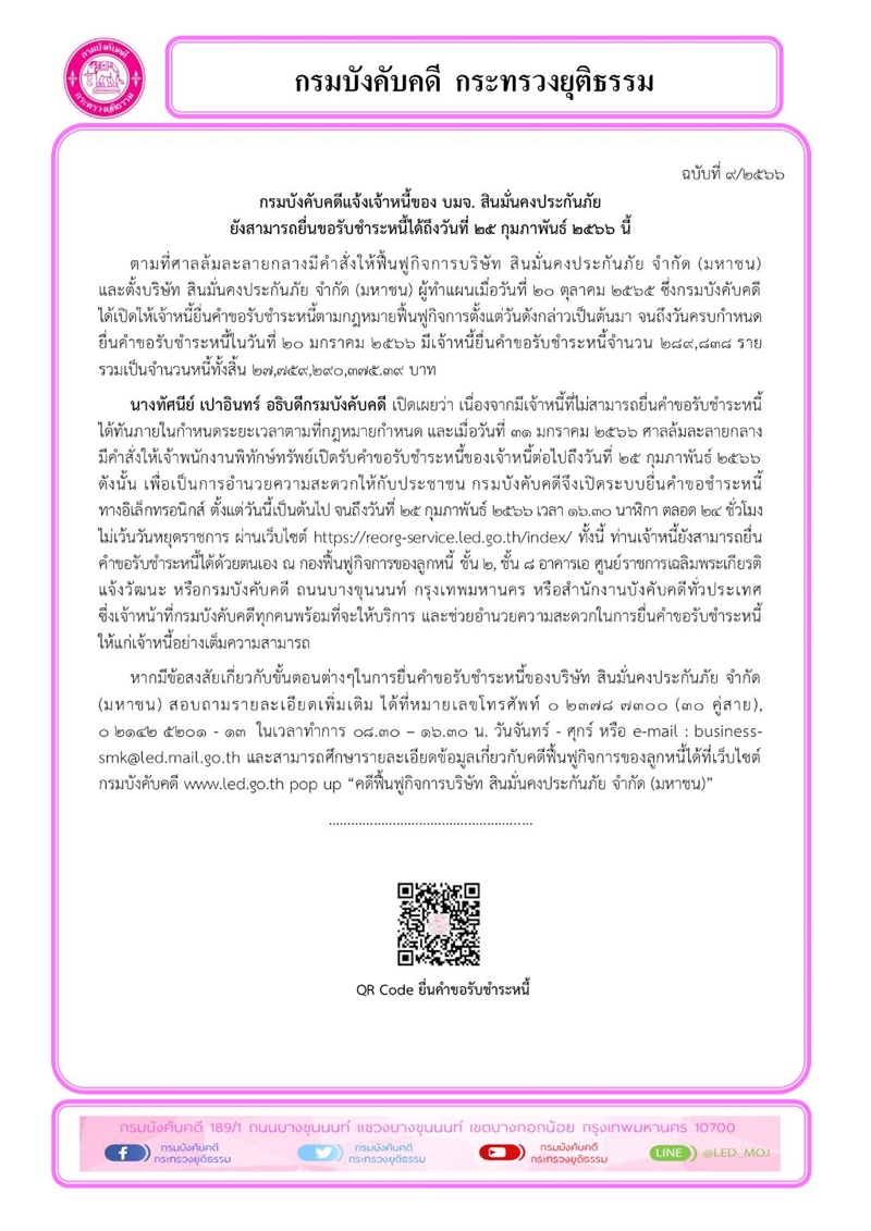กรมบังคับคดีแจ้งเจ้าหนี้ของ บมจ. สินมั่นคงประกันภัย  ยังสามารถยื่นขอรับชำระหนี้ได้ถึงวันที่ 25 กุมภาพันธ์ 2566 นี้